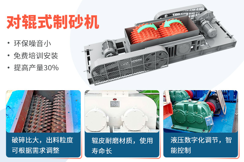 對輥式制砂機制砂效果好，優(yōu)勢多