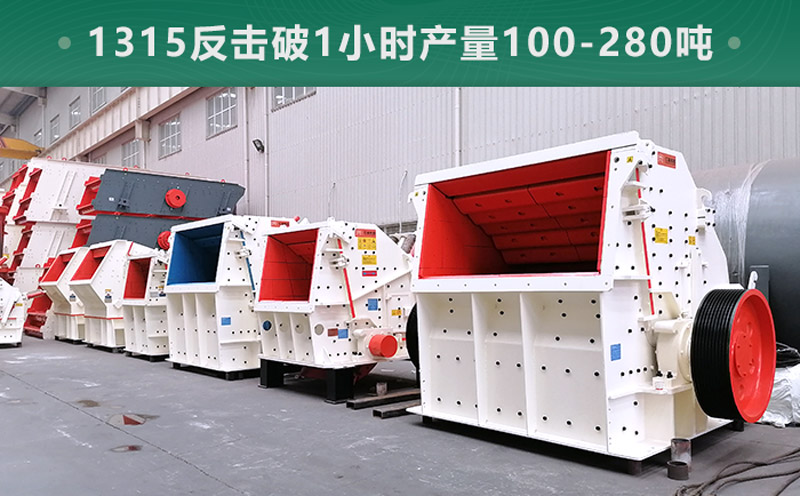1315反擊破1小時產(chǎn)量多少噸？參數(shù)信息介紹