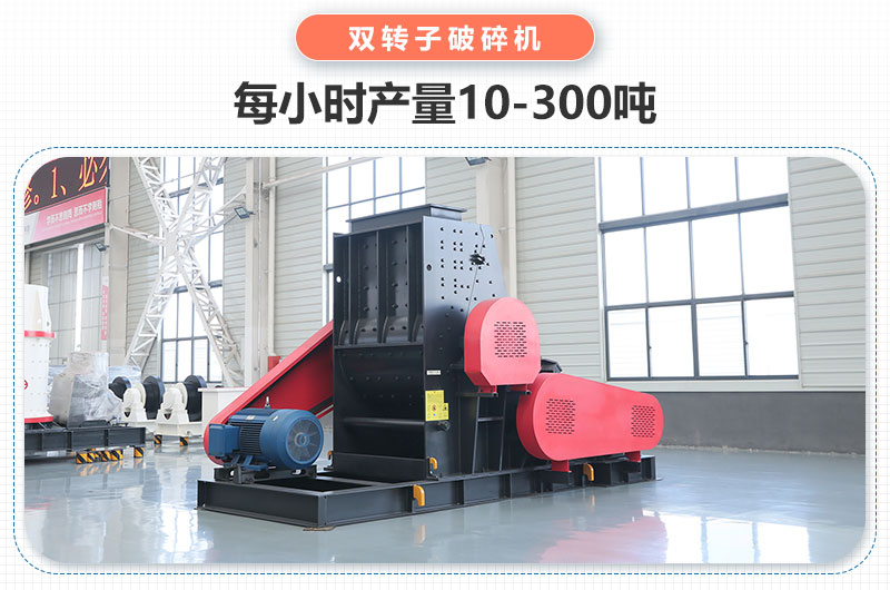 雙轉(zhuǎn)子破碎機(jī)產(chǎn)量